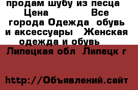 продам шубу из песца › Цена ­ 20 000 - Все города Одежда, обувь и аксессуары » Женская одежда и обувь   . Липецкая обл.,Липецк г.